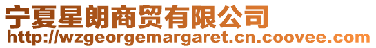 寧夏星朗商貿有限公司