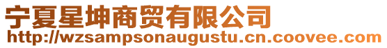 寧夏星坤商貿有限公司