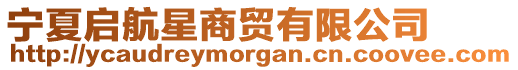 寧夏啟航星商貿有限公司