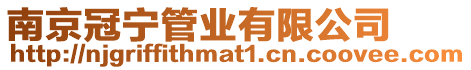 南京冠寧管業(yè)有限公司