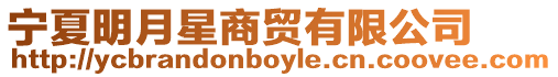 寧夏明月星商貿有限公司