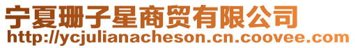 寧夏珊子星商貿有限公司