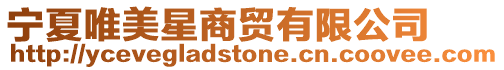 寧夏唯美星商貿有限公司