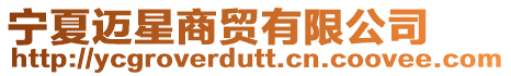 寧夏邁星商貿(mào)有限公司