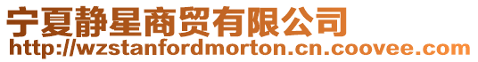 寧夏靜星商貿有限公司