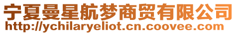 寧夏曼星航夢商貿有限公司