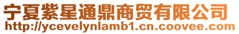 寧夏紫星通鼎商貿(mào)有限公司