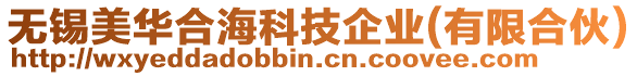 無錫美華合海科技企業(有限合伙)