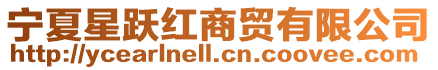 寧夏星躍紅商貿有限公司