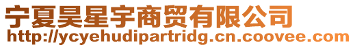寧夏昊星宇商貿有限公司
