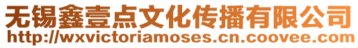 無錫鑫壹點文化傳播有限公司