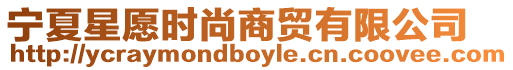 寧夏星愿時尚商貿有限公司