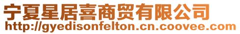 寧夏星居喜商貿(mào)有限公司