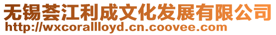無錫薈江利成文化發展有限公司