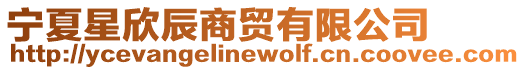 寧夏星欣辰商貿(mào)有限公司