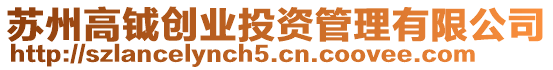 蘇州高鉞創業投資管理有限公司
