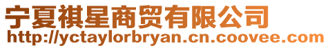 寧夏祺星商貿有限公司
