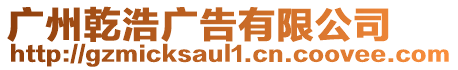 廣州乾浩廣告有限公司
