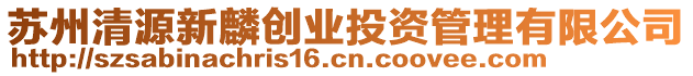 蘇州清源新麟創業投資管理有限公司