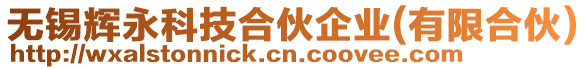 無(wú)錫輝永科技合伙企業(yè)(有限合伙)