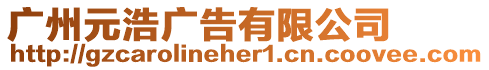 廣州元浩廣告有限公司