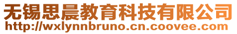 無錫思晨教育科技有限公司