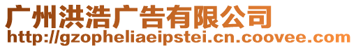 廣州洪浩廣告有限公司
