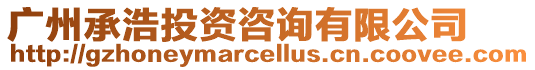 廣州承浩投資咨詢有限公司