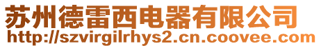蘇州德雷西電器有限公司