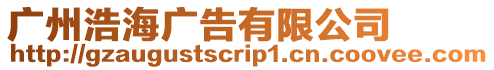 廣州浩海廣告有限公司