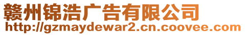 贛州錦浩廣告有限公司