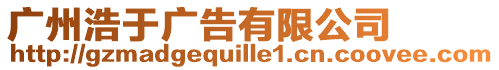 廣州浩于廣告有限公司