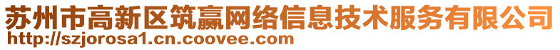 蘇州市高新區筑贏網絡信息技術服務有限公司