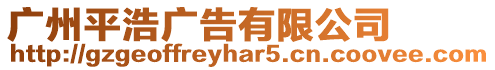 廣州平浩廣告有限公司