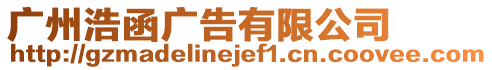 廣州浩函廣告有限公司