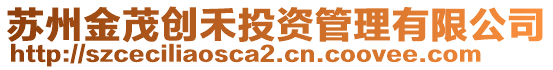 蘇州金茂創禾投資管理有限公司