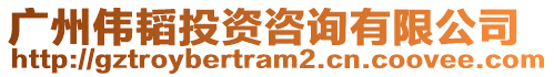 廣州偉韜投資咨詢有限公司