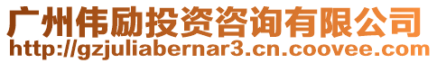 廣州偉勵投資咨詢有限公司