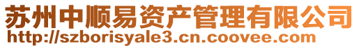 蘇州中順易資產(chǎn)管理有限公司
