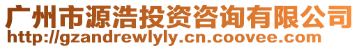 廣州市源浩投資咨詢有限公司