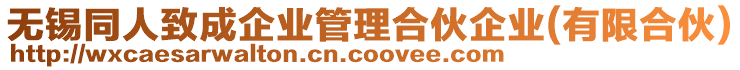 無錫同人致成企業管理合伙企業(有限合伙)