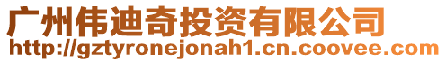 廣州偉迪奇投資有限公司