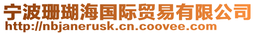寧波珊瑚海國際貿易有限公司