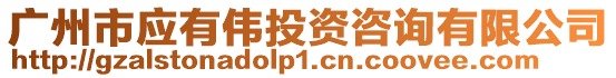 廣州市應有偉投資咨詢有限公司