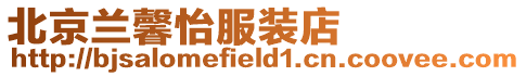 北京蘭馨怡服裝店