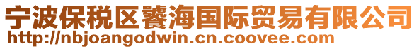 寧波保稅區(qū)饕海國際貿(mào)易有限公司