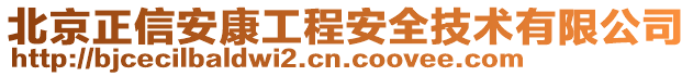 北京正信安康工程安全技術有限公司