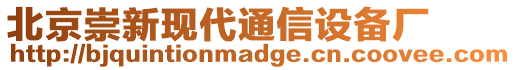 北京崇新現(xiàn)代通信設(shè)備廠