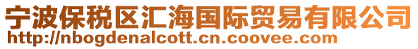 寧波保稅區(qū)匯海國際貿易有限公司