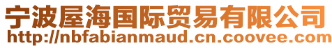 寧波屋海國際貿(mào)易有限公司
